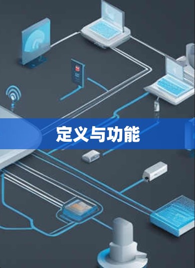 定义与功能