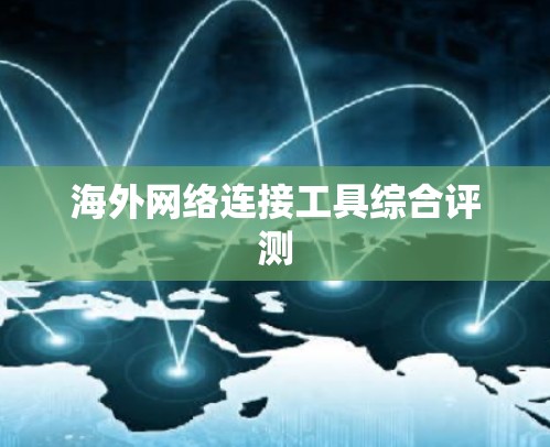 海外网络连接工具综合评测 海外网络连接工具综合评测