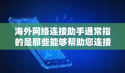 海外网络连接助手通常指的是那些能够帮助您连接到远程网络或访问远程服务器的工具。以下是一些常见的海外网络连接助手和方法