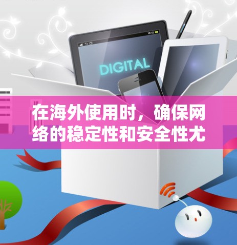 在海外使用时，确保网络的稳定性和安全性尤为重要。以下是一些适合海外网络使用的工具和方法