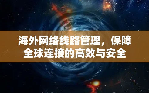 海外网络线路管理，保障全球连接的高效与安全