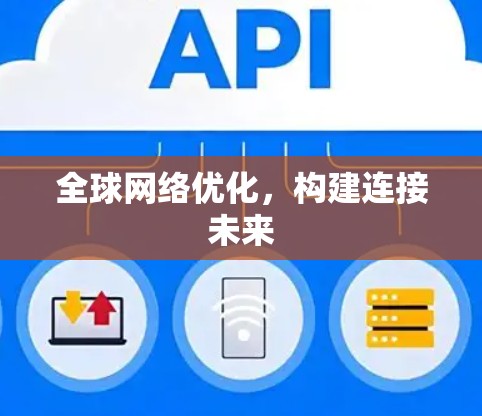 全球网络优化，构建连接未来