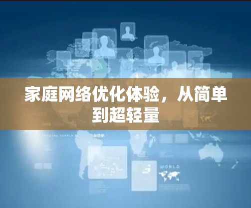 家庭网络优化体验,从简单到超轻量 家庭网络优化体验,从简单到超轻量