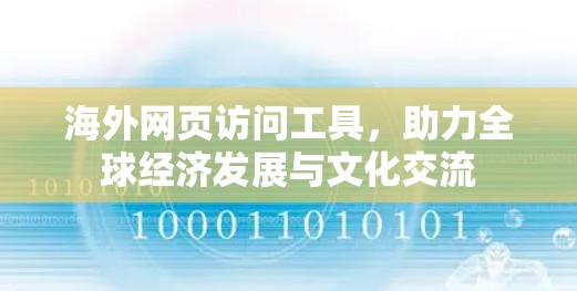 海外网页访问工具，助力全球经济发展与文化交流
