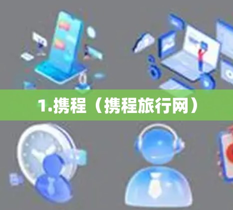 1.携程(携程旅行网) 1.携程(携程旅行网)