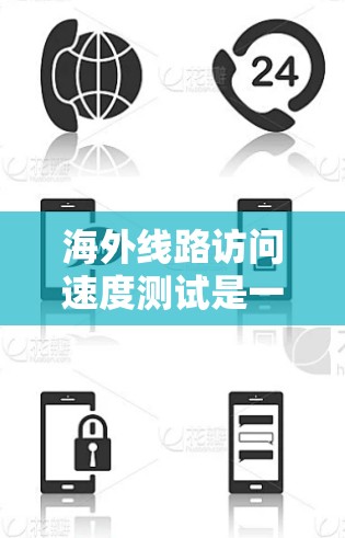 海外线路访问速度测试是一种评估不同地区的网络访问速度和性能的测试过程，主要目标是评估网络的稳定性、速度和延迟。以下是详细的步骤和考虑因素