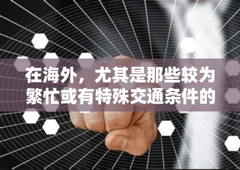 在海外，尤其是那些较为繁忙或有特殊交通条件的高速公路上，测速技术的应用是重要的交通管理工具。以下是一些关于海外测速的概述