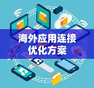 海外应用连接优化方案