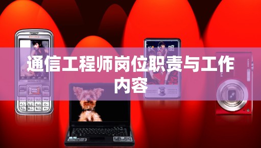 通信工程师岗位职责与工作内容