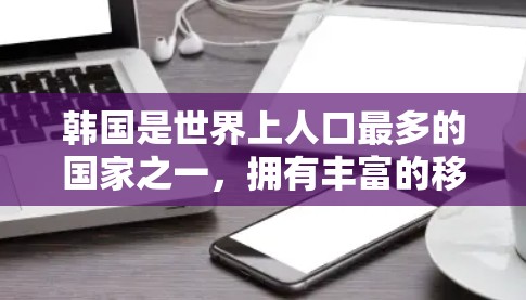 韩国是世界上人口最多的国家之一，拥有丰富的移动网络和丰富的IP服务。以下是一些关于韩国的IP服务的详细介绍
