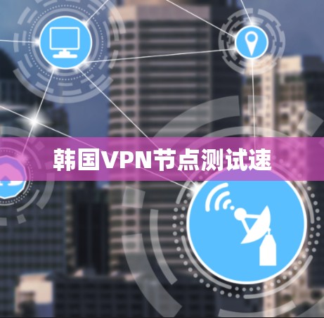 韩国VPN节点测试速