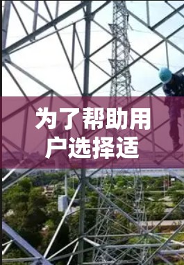 为了帮助用户选择适合的VPN翻墙软件,以下是整理后的推荐列表,包括免费和付费的选项,以及它们的优缺点分析 为了帮助用户选择适合的VPN翻墙软件,以下是整理后的推荐列表,包括免费和付费的选项,以及它们的优缺点分析