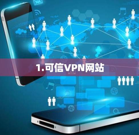 1.可信VPN网站 1.可信VPN网站