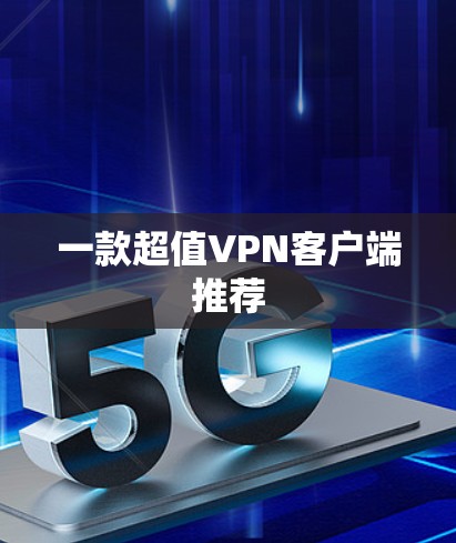 一款超值VPN客户端推荐