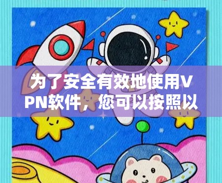为了安全有效地使用VPN软件，您可以按照以下步骤操作
