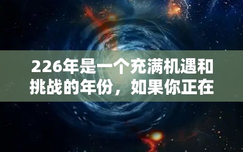 226年是一个充满机遇和挑战的年份，如果你正在寻找一个高效的翻墙工具，那么以下工具可能是一个不错的选择
