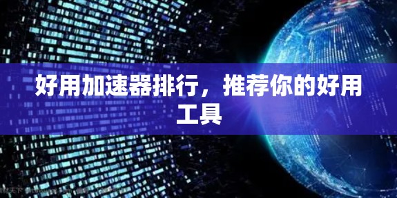 好用加速器排行,推荐你的好用工具 好用加速器排行,推荐你的好用工具
