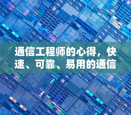 通信工程师的心得，快速、可靠、易用的通信加速器推荐