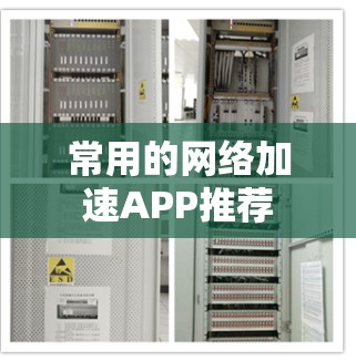 常用的网络加速APP推荐