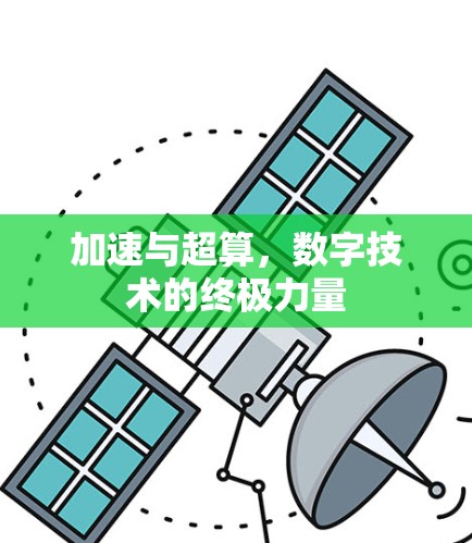 加速与超算，数字技术的终极力量