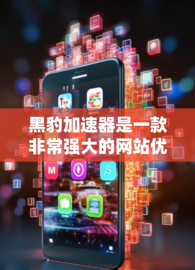 黑豹加速器是一款非常强大的网站优化工具，可以帮助你提高网站的访问量和流量。以下是一些关于黑豹加速器的教程，涵盖安装、配置、优化以及使用这些功能
