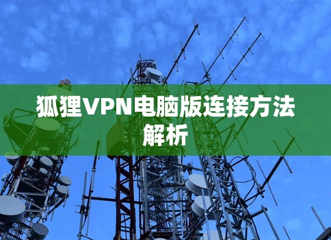 狐狸VPN电脑版连接方法解析 狐狸VPN电脑版连接方法解析
