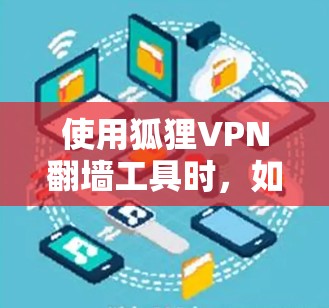 使用狐狸VPN翻墙工具时,如从OneDrive切换到Windows,需要谨慎考虑以下几点 使用狐狸VPN翻墙工具时,如从OneDrive切换到Windows,需要谨慎考虑以下几点