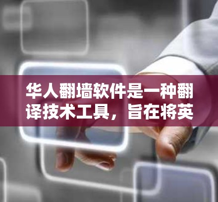 华人翻墙软件是一种翻译技术工具,旨在将英文网页内容翻译到中文或反之,从而帮助翻译者提高效率。然而,这种软件也面临多个潜在的问题和挑战 华人翻墙软件是一种翻译技术工具,旨在将英文网页内容翻译到中文或反之,从而帮助翻译者提高效率。然而,这种软件也面临多个潜在的问题和挑战