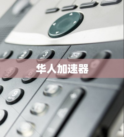 华人加速器 华人加速器