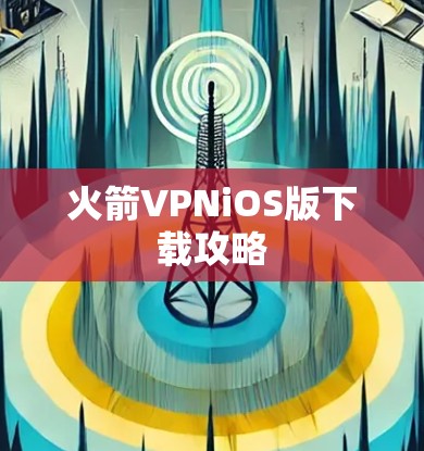 火箭VPNiOS版下载攻略