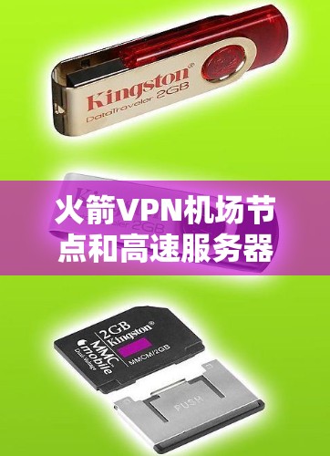 火箭VPN机场节点和高速服务器是近年来在航空和高速公路领域中被研究和应用的创新技术。以下是对这两个概念的详细解释