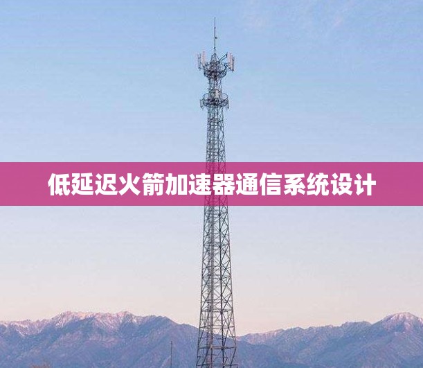 低延迟火箭加速器通信系统设计
