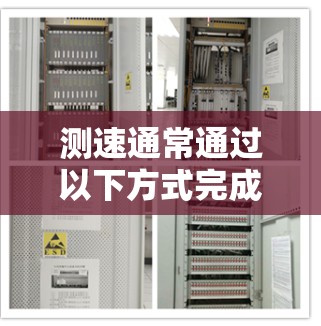 测速通常通过以下方式完成 测速通常通过以下方式完成