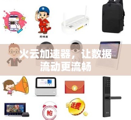 火云加速器,让数据流动更流畅 火云加速器,让数据流动更流畅