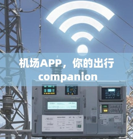 机场APP，你的出行 companion