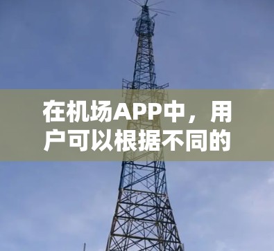在机场APP中,用户可以根据不同的需求选择适合他们的推荐。以下是一个全面的推荐列表,涵盖多个功能,帮助用户找到合适的机场APP 在机场APP中,用户可以根据不同的需求选择适合他们的推荐。以下是一个全面的推荐列表,涵盖多个功能,帮助用户找到合适的机场APP