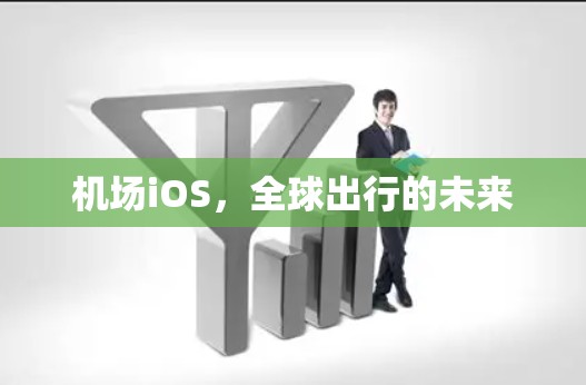机场iOS,全球出行的未来 机场iOS,全球出行的未来