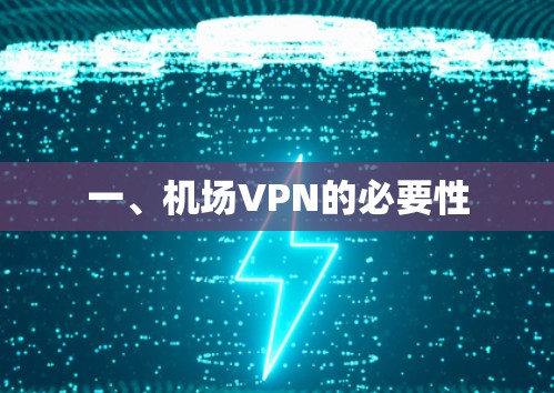 一、机场VPN的必要性