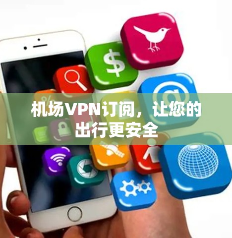 机场VPN订阅，让您的出行更安全
