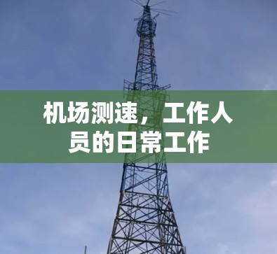 机场测速,工作人员的日常工作 机场测速,工作人员的日常工作