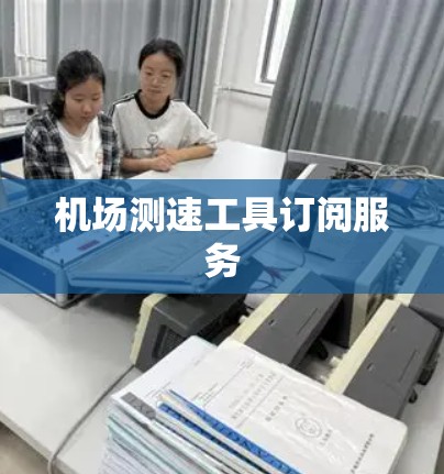 机场测速工具订阅服务