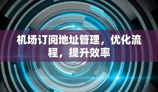 机场订阅地址管理，优化流程，提升效率