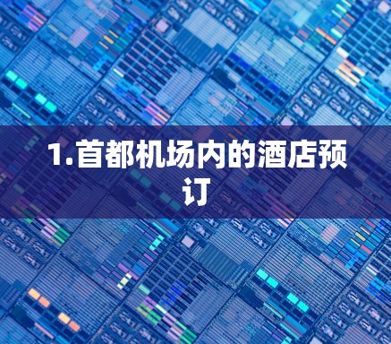 1.首都机场内的酒店预订 1.首都机场内的酒店预订