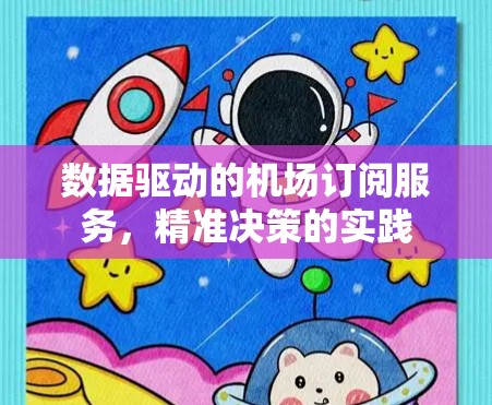数据驱动的机场订阅服务,精准决策的实践 数据驱动的机场订阅服务,精准决策的实践