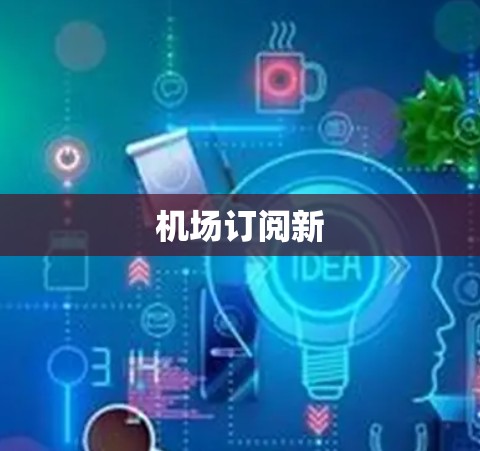机场订阅新 机场订阅新