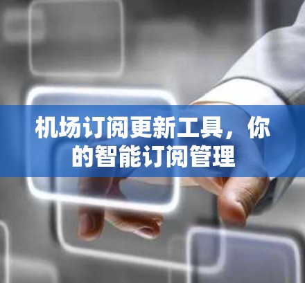 机场订阅更新工具，你的智能订阅管理