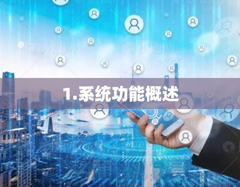 1.系统功能概述 1.系统功能概述