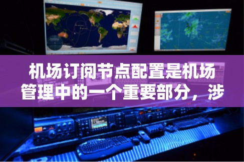 机场订阅节点配置是机场管理中的一个重要部分,涉及节点的创建、配置和管理。以下是一些基本的步骤指南,帮助您完成节点的配置 机场订阅节点配置是机场管理中的一个重要部分,涉及节点的创建、配置和管理。以下是一些基本的步骤指南,帮助您完成节点的配置