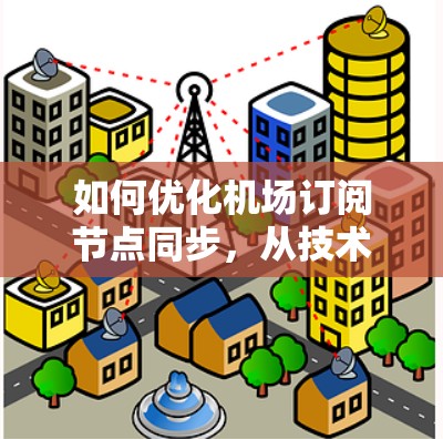 如何优化机场订阅节点同步，从技术到实践