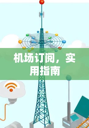 机场订阅,实用指南 机场订阅,实用指南
